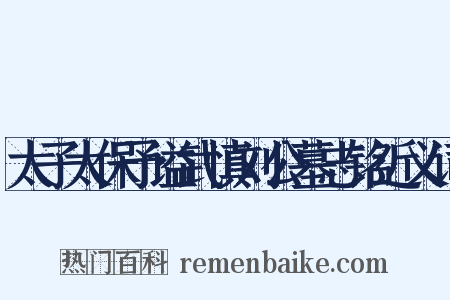 太子太保予谥武慎刘公墓志铭近义词是什么意思的图片